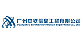 广州中铁信息工程有限公司